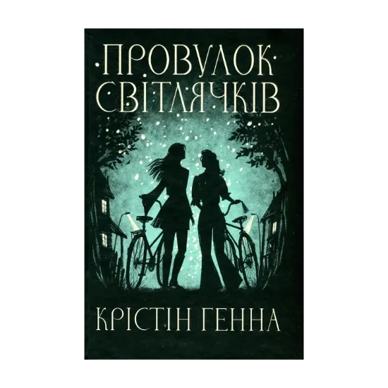 Зображення Провулок Світлячків. Книга 1
