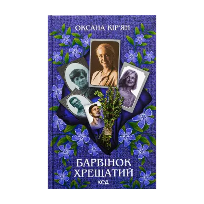 Зображення Барвінок хрещатий