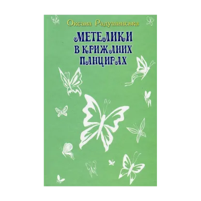 Зображення Метелики в крижаних панцирях