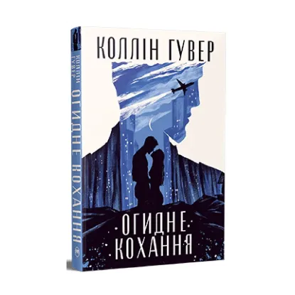 Зображення Огидне кохання