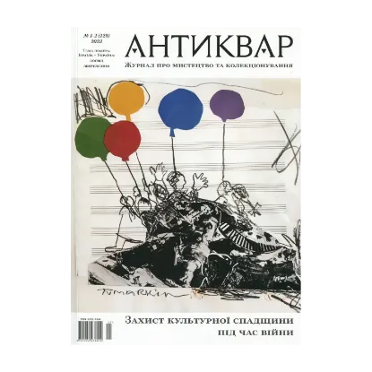 Зображення Журнал Антиквар. Випуск №(1-2) 129, 2023. Ізраїль – Україна: Досвід збереження
