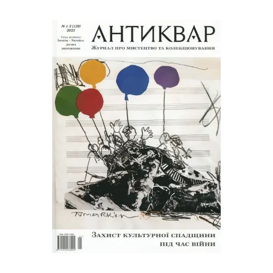 Зображення Журнал Антиквар. Випуск №(1-2) 129, 2023. Ізраїль – Україна: Досвід збереження