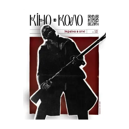 Зображення Журнал КІНО-КОЛО. Україна у вогні. № 1 (39) літо 2024