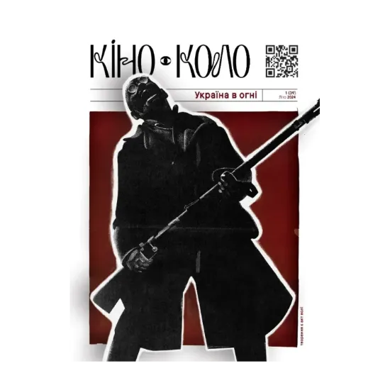 Зображення Журнал КІНО-КОЛО. Україна у вогні. № 1 (39) літо 2024