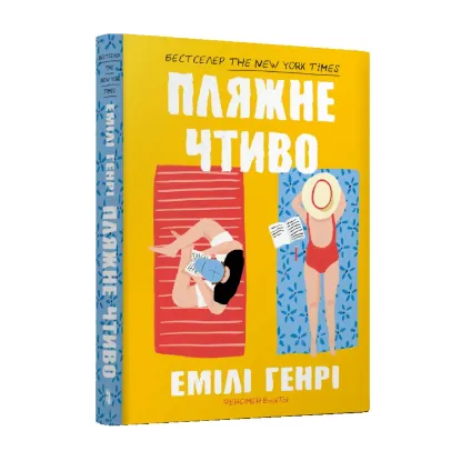 Зображення Пляжне чтиво