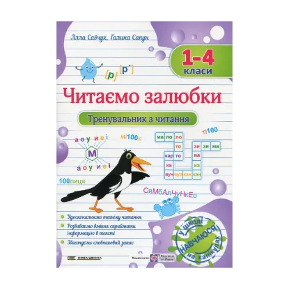 Зображення Читаємо залюбки. Тренувальник з читання. 1 – 4 класи