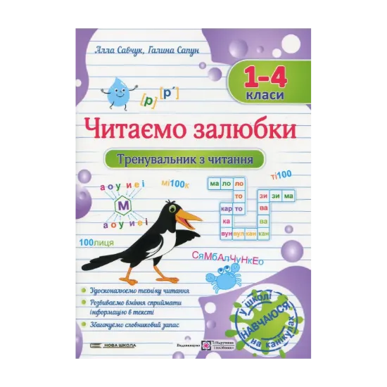 Зображення Читаємо залюбки. Тренувальник з читання. 1 – 4 класи