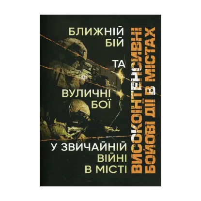 Зображення Високоінтенсивні бойові дії в містах. Ближній бій та вуличні бої у звичайній війні в місті