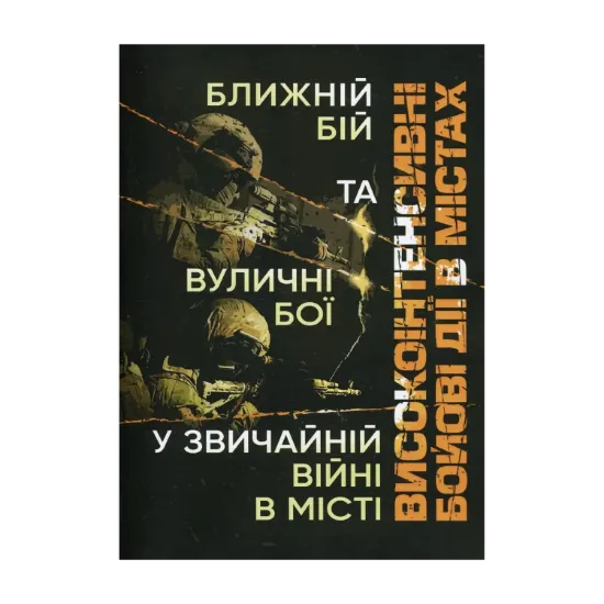 Зображення Високоінтенсивні бойові дії в містах. Ближній бій та вуличні бої у звичайній війні в місті