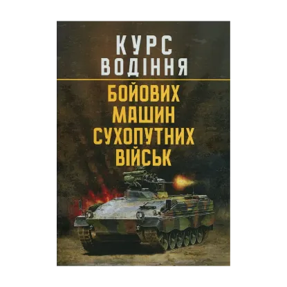 Зображення Курс водіння бойових машин сухопутних військ