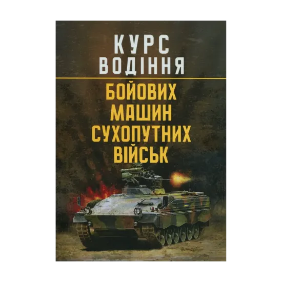 Зображення Курс водіння бойових машин сухопутних військ