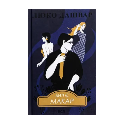 Зображення Биті є. Книга 1. Макар