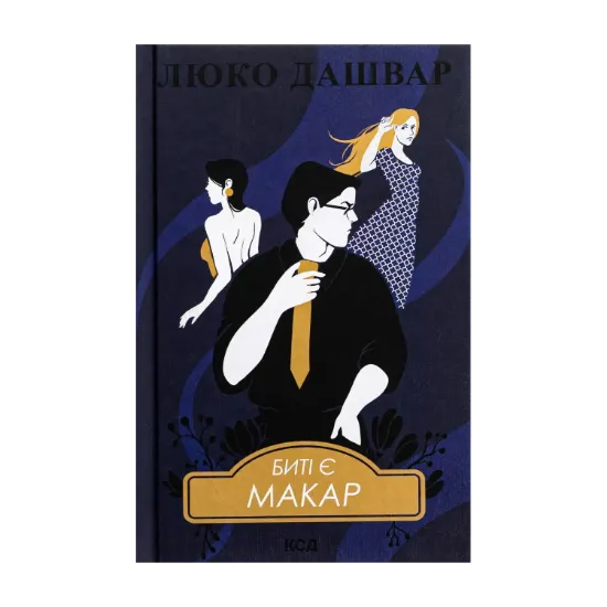 Зображення Биті є. Книга 1. Макар