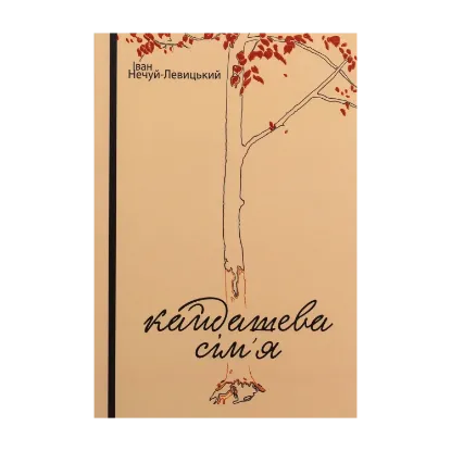 Зображення Кайдашева сім’я