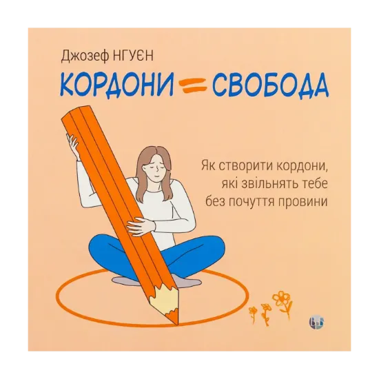 Зображення Кордони = Свобода. Як створити кордони, які звільнять тебе без почуття провини