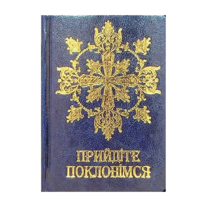 Зображення Молитовник. Прийдіте поклонімся