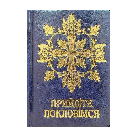 Зображення Молитовник. Прийдіте поклонімся