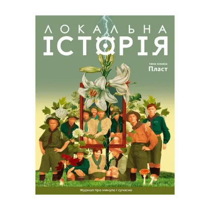 Зображення Локальна історія. Журал. Випуск №4/2024. Пласт