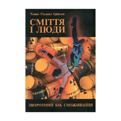 Зображення Сміття і люди. Зворотний бік споживання