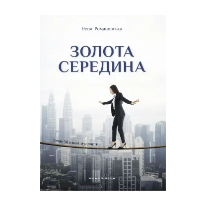 Зображення Золота середина. Лише 50 ознак мудрости
