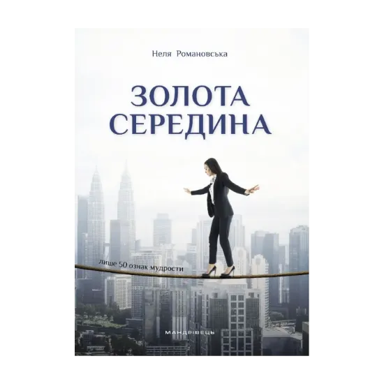 Зображення Золота середина. Лише 50 ознак мудрости