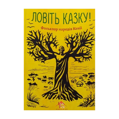 Зображення Ловіть казку! Фольклор народів Кенії