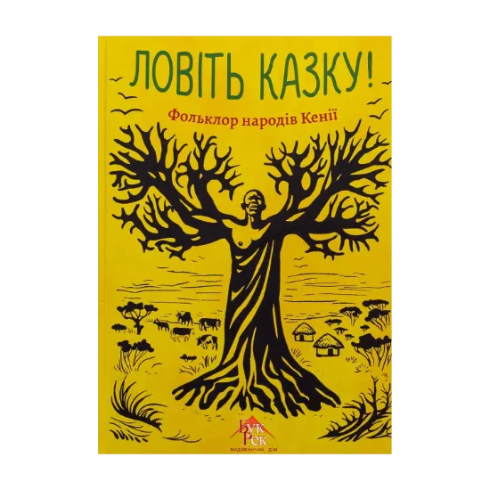 Зображення Ловіть казку! Фольклор народів Кенії