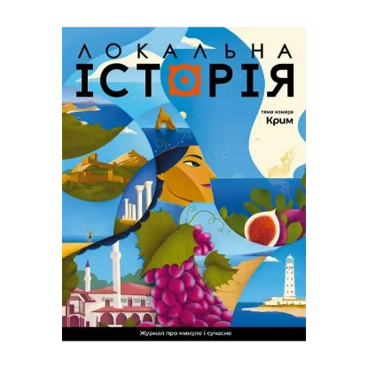 Зображення Локальна історія. Журнал. Випуск №3/2024. Крим