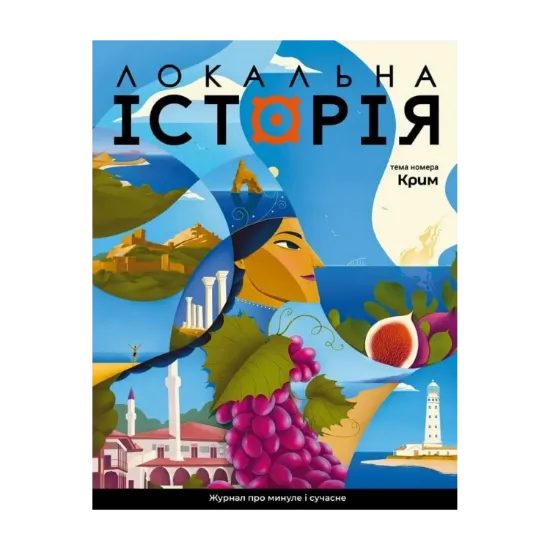 Зображення Локальна історія. Журнал. Випуск №3/2024. Крим