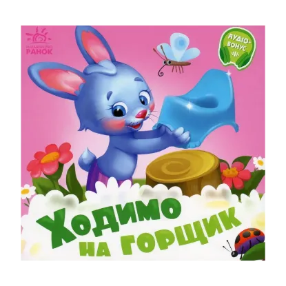 Зображення Потрібні книжки. Ходимо на горщик