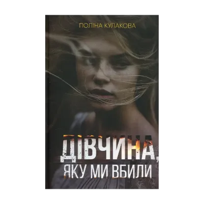 Зображення Дівчина, яку ми вбили