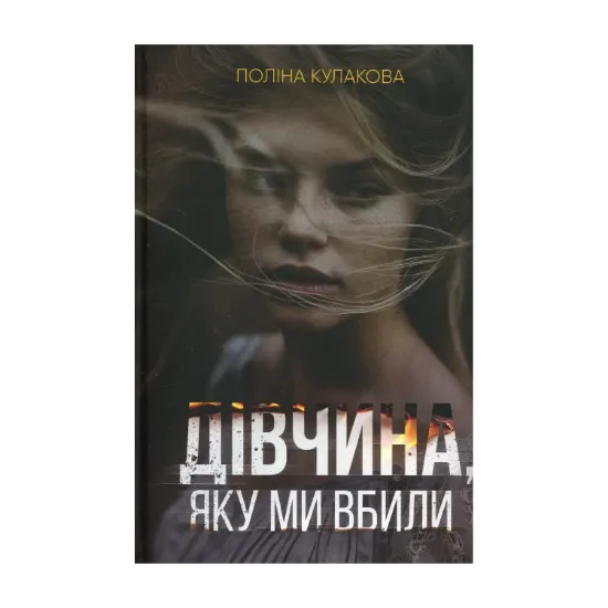 Зображення Дівчина, яку ми вбили