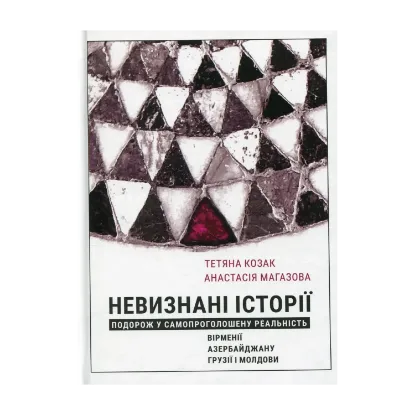 Зображення Невизнані Історії. Подорож у самопроголошену реальність Вірменії, Азербайджану, Грузії i Молдови