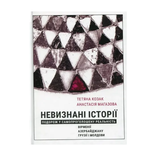 Зображення Невизнані Історії. Подорож у самопроголошену реальність Вірменії, Азербайджану, Грузії i Молдови