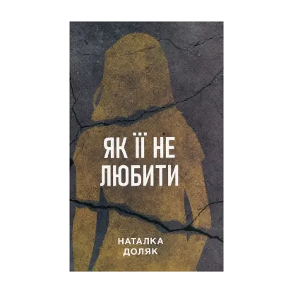 Зображення Як її не любити