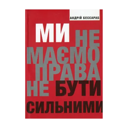 Зображення Ми не маємо права не бути сильними