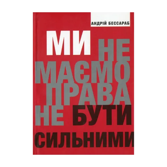 Зображення Ми не маємо права не бути сильними