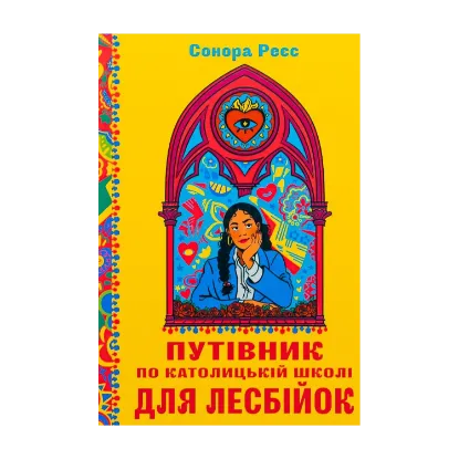 Зображення Путівник по католицькій школі для лесбійок