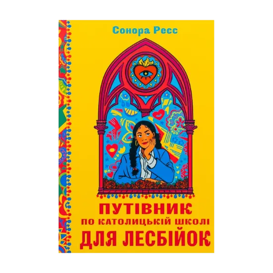 Зображення Путівник по католицькій школі для лесбійок