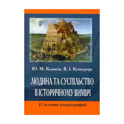 Зображення Людина та суспільство в історичному вимірі