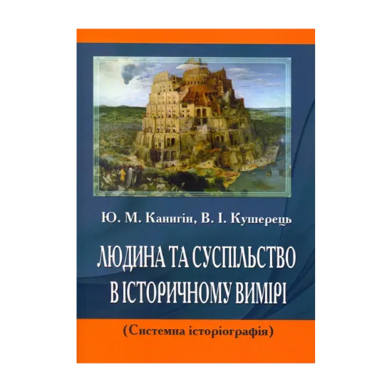 Зображення Людина та суспільство в історичному вимірі