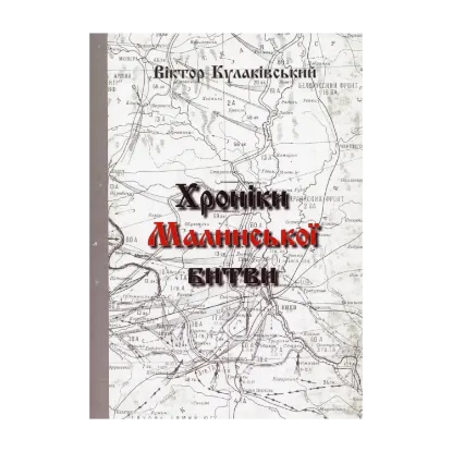 Зображення Хроніки Малинської битви
