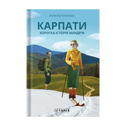 Зображення Карпати. Коротка історія мандрів