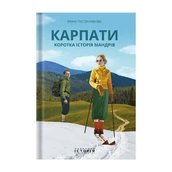 Зображення Карпати. Коротка історія мандрів