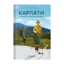 Зображення Карпати. Коротка історія мандрів