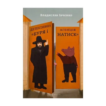 Зображення Детективна агенція «Буря і натиск»
