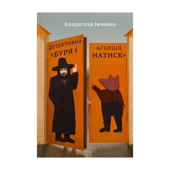 Зображення Детективна агенція «Буря і натиск»