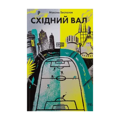 Зображення Східний вал