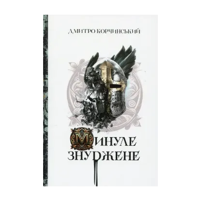 Зображення Минуле знуджене