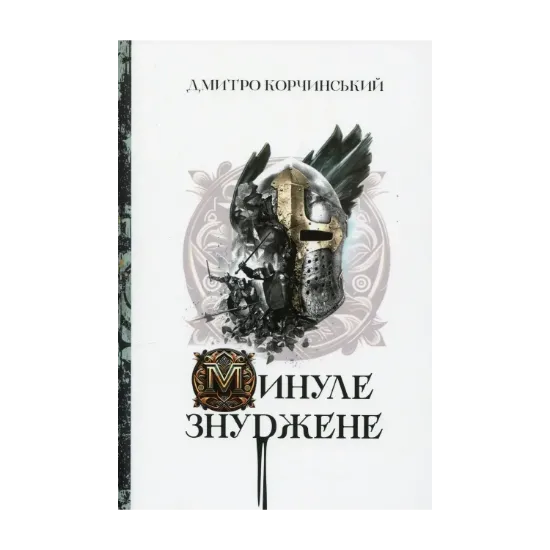 Зображення Минуле знуджене